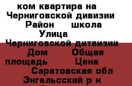 1 ком квартира на 148 Черниговской дивизии 2 › Район ­ 1 школа › Улица ­ 148 Черниговской дитвизии › Дом ­ 2 › Общая площадь ­ 38 › Цена ­ 1 430 000 - Саратовская обл., Энгельсский р-н, Энгельс г. Недвижимость » Квартиры продажа   